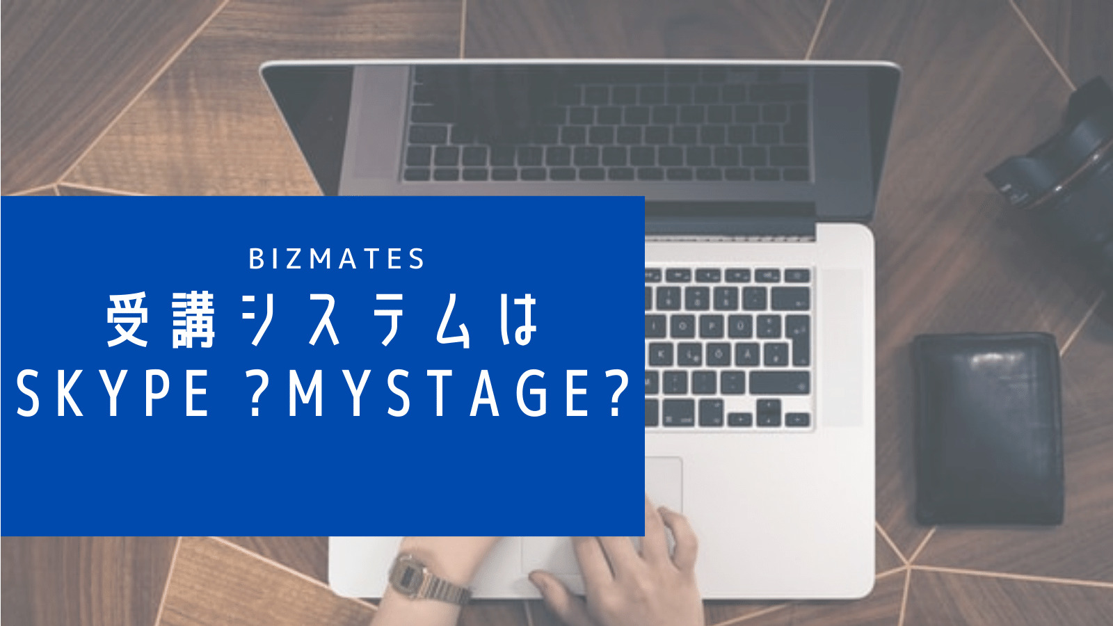 Blogタイトル：Skype？MyStage？Bizmates受講システム徹底レビュー！