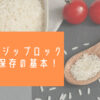 Blogタイトル；お米は冷蔵庫保存で虫・カビから守る！ジップロックで最強防備