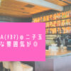 Blogタイトル：二子玉の大人気レストラン「CHICAMA(チカマ)」は子連れランチにもってこい！