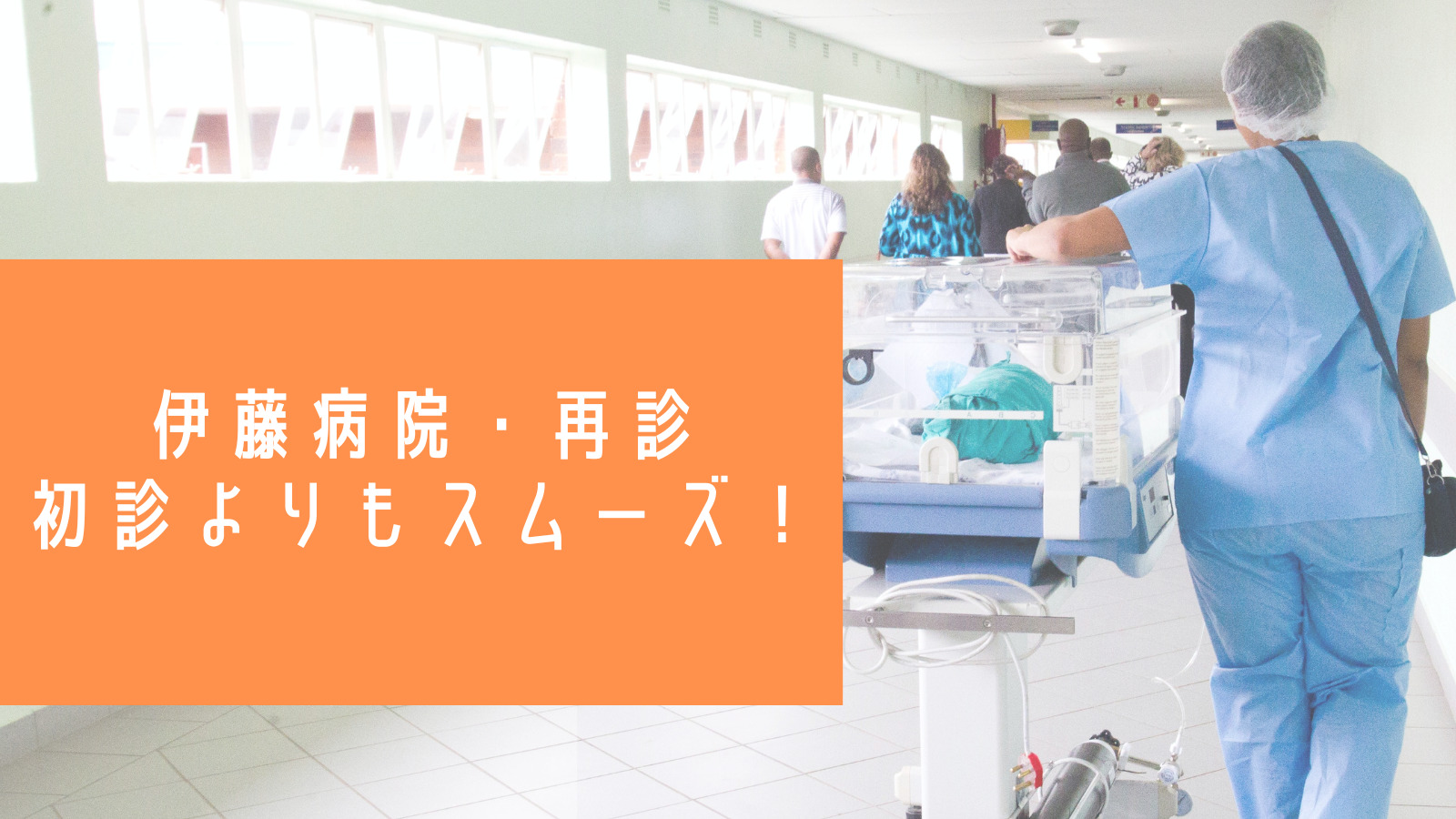 Blogタイトル：甲状腺専門・伊藤病院の再診待ち時間は？初診と比べて何が違うの？