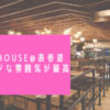 Blogタイトル：表参道の子連れランチに「SMOKEHOUSE(スモークハウス)」はうってつけ