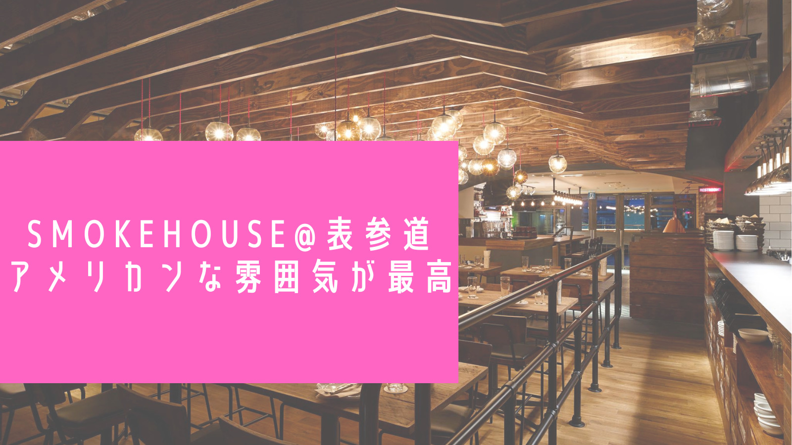 Blogタイトル：表参道の子連れランチに「SMOKEHOUSE(スモークハウス)」はうってつけ
