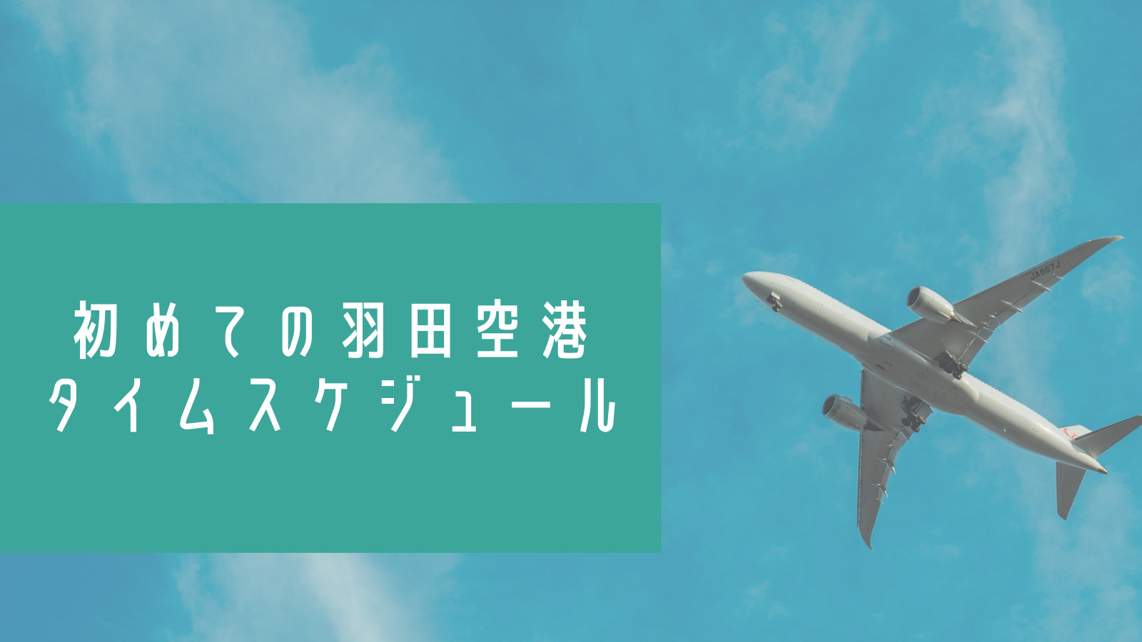Blogタイトル：初めての子連れ羽田空港！何時間前に着くべき？搭乗までになにをするべき？