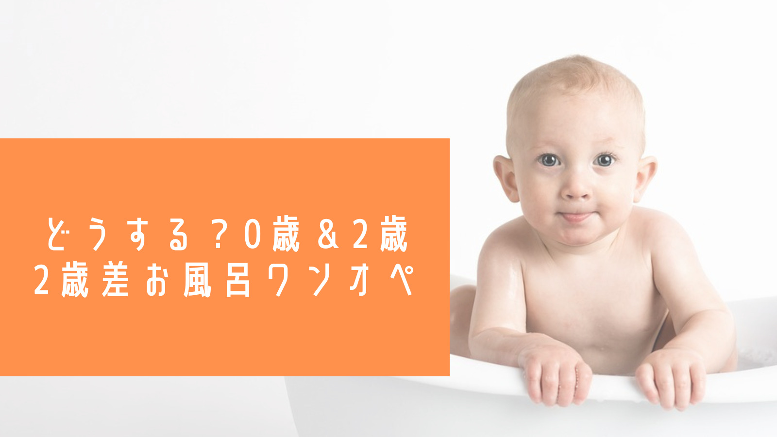 blogタイトル：生後2ヶ月〜つかまり立ちまで！0歳＆2歳お風呂ワンオペ手順と必須アイテム